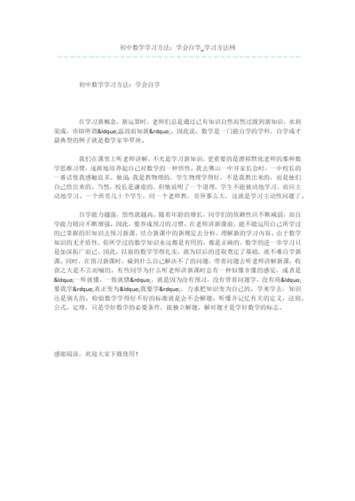 初中数学学习方法：学会自学.docx