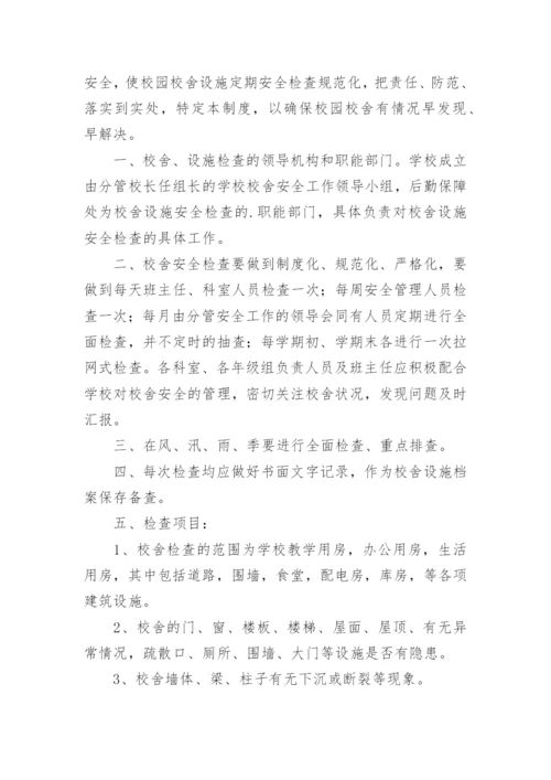 学校校舍安全隐患排查制度.docx