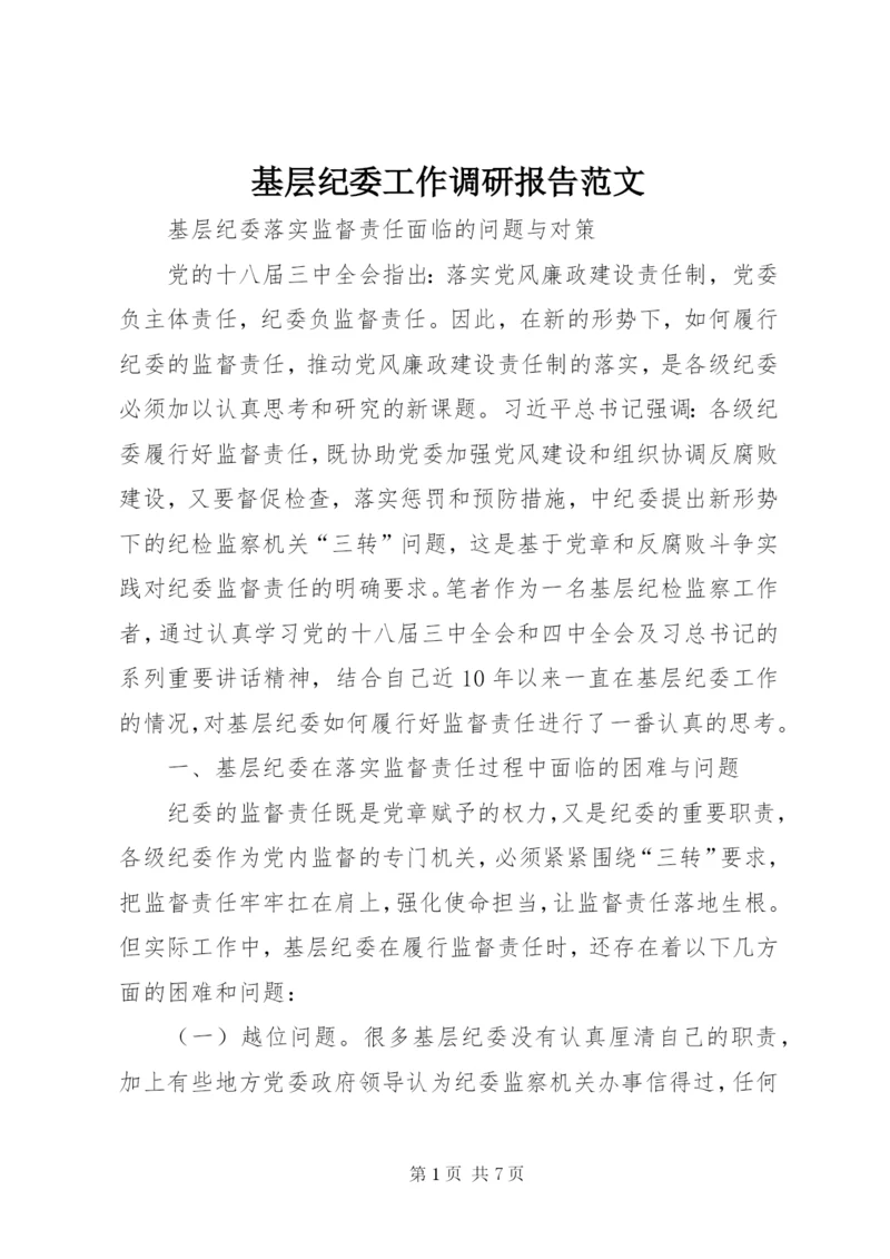 基层纪委工作调研报告范文.docx