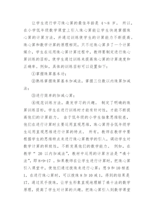 珠心算有效融入小学数学教学论文.docx