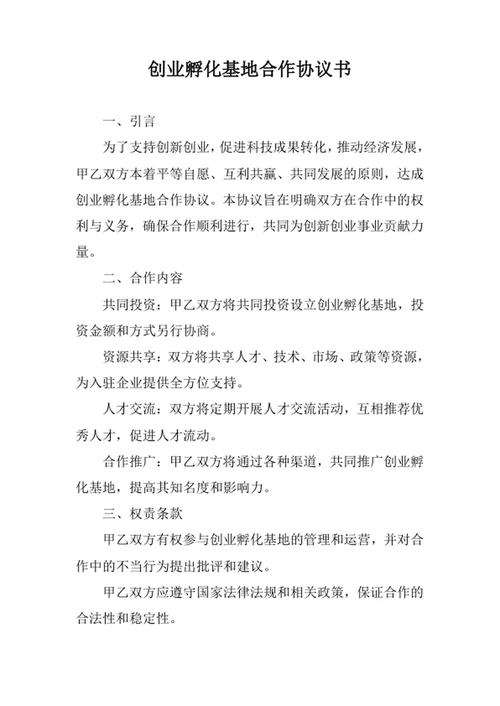 创业孵化基地合作协议书