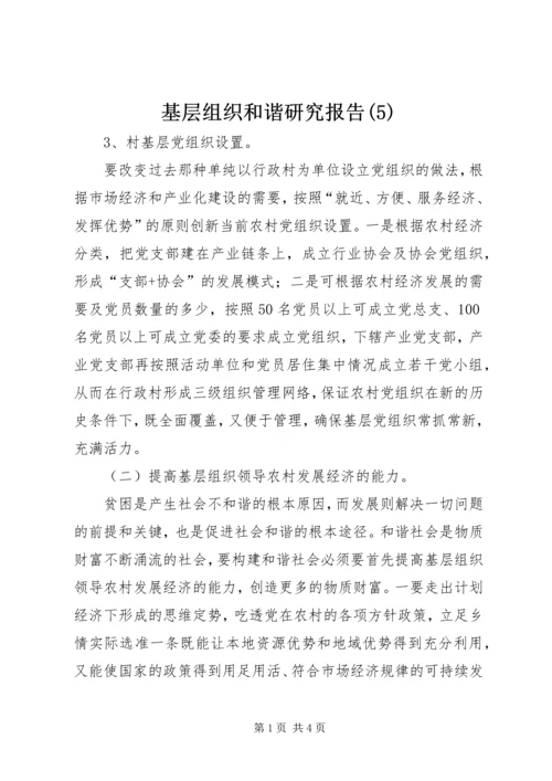 基层组织和谐研究报告(5).docx