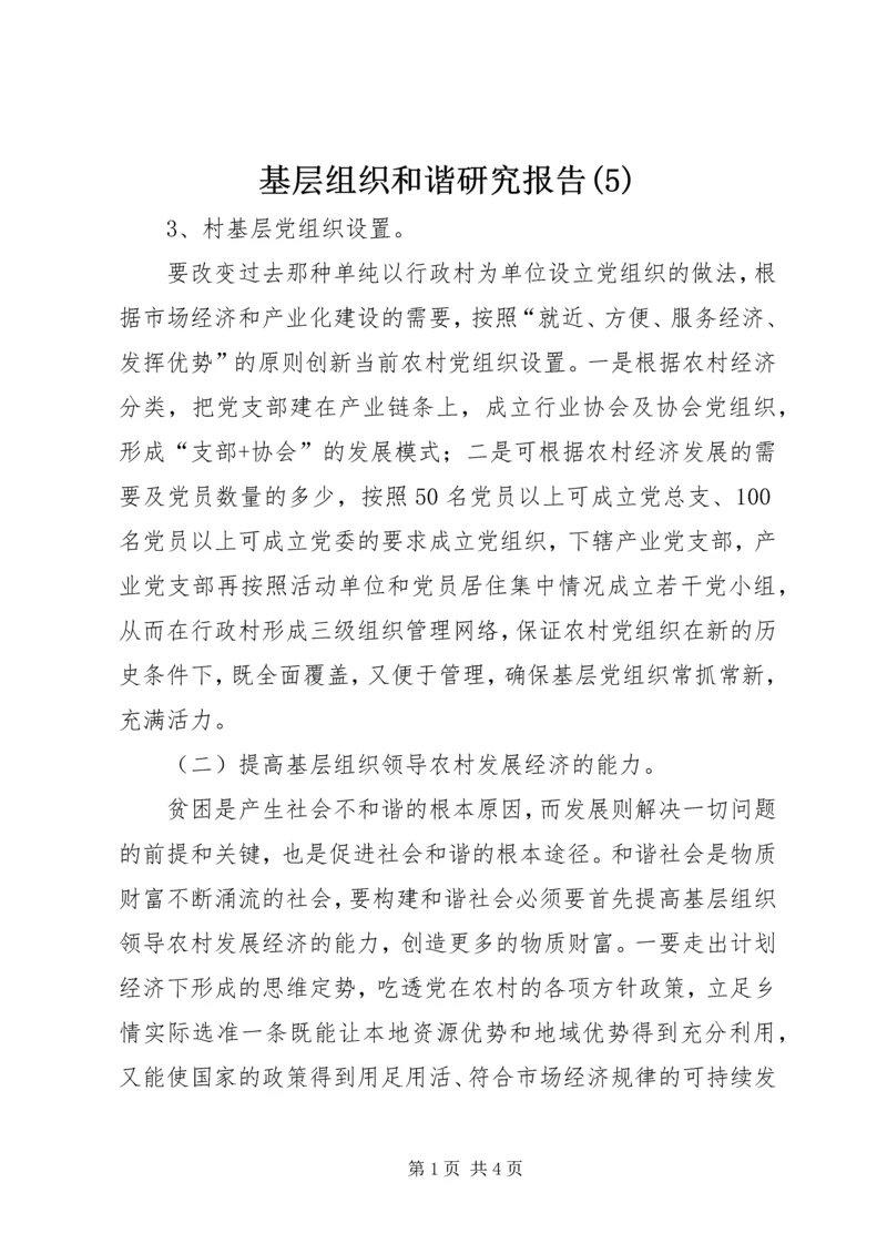 基层组织和谐研究报告(5).docx