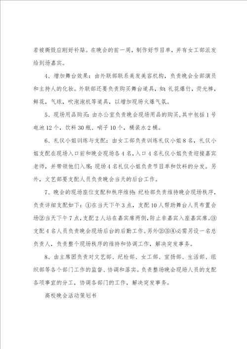 大学晚会活动策划书