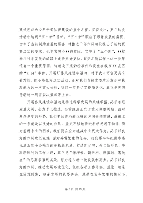 在全市作风建设年活动动员大会上的讲话.docx