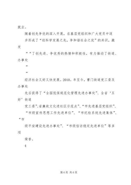 曹门街道党工委创先争优先进基层党组织事迹材料.docx