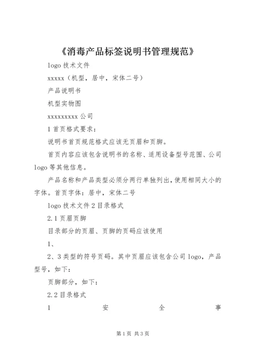 《消毒产品标签说明书管理规范》 (2).docx