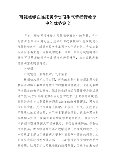 可视喉镜在临床医学实习生气管插管教学中的优势论文.docx