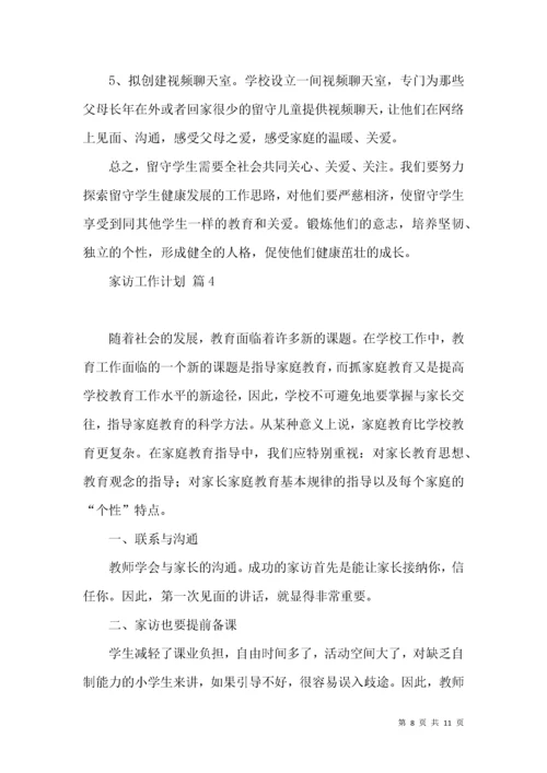 家访工作计划四篇.docx