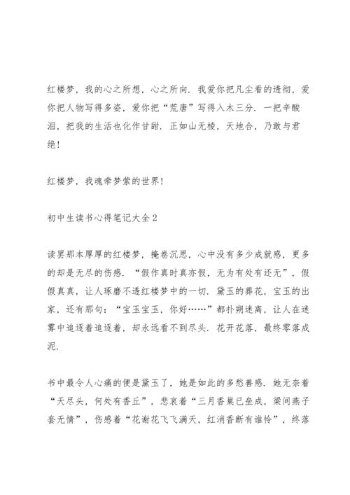 初中生读书心得笔记大全5篇.docx