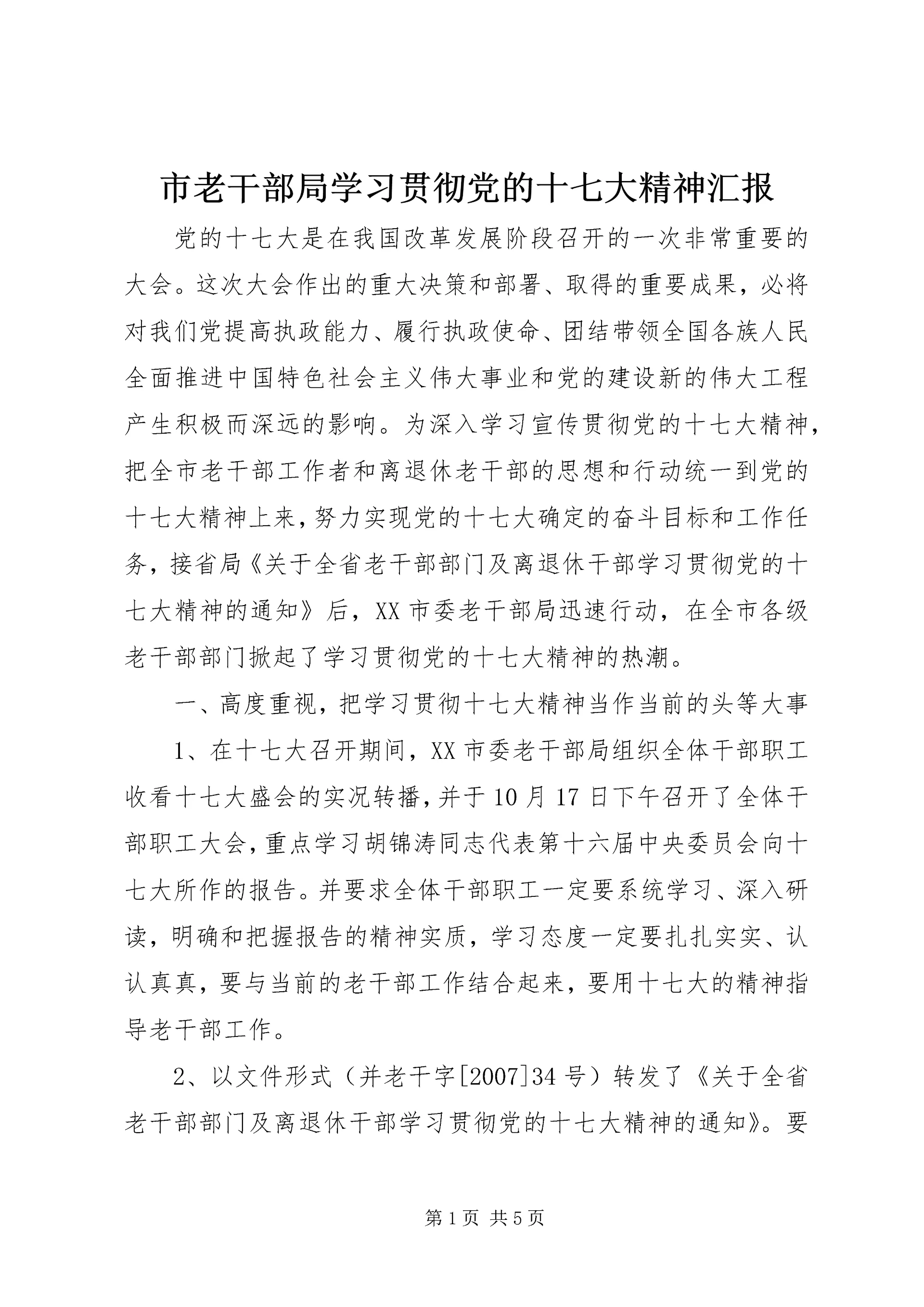 市老干部局学习贯彻党的十七大精神汇报.docx