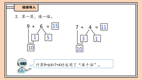 【课堂无忧】人教版一年级上册-5.4 5、4、3、2加几（课件）