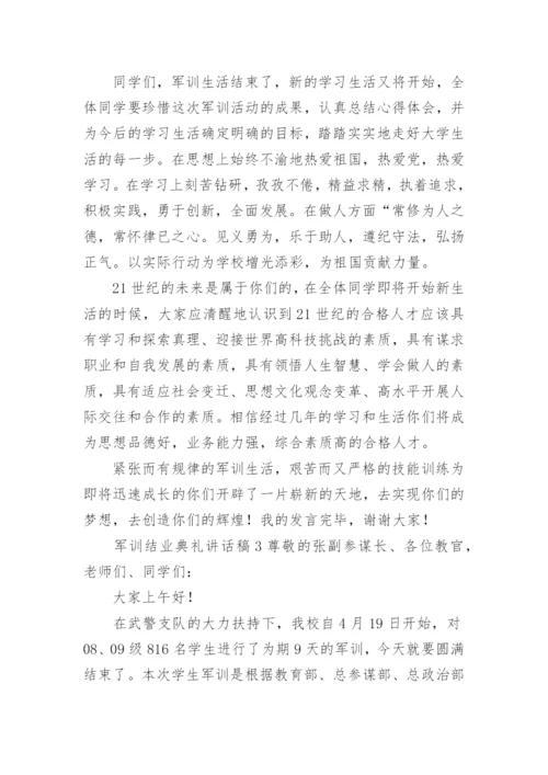 军训结业典礼讲话稿.docx