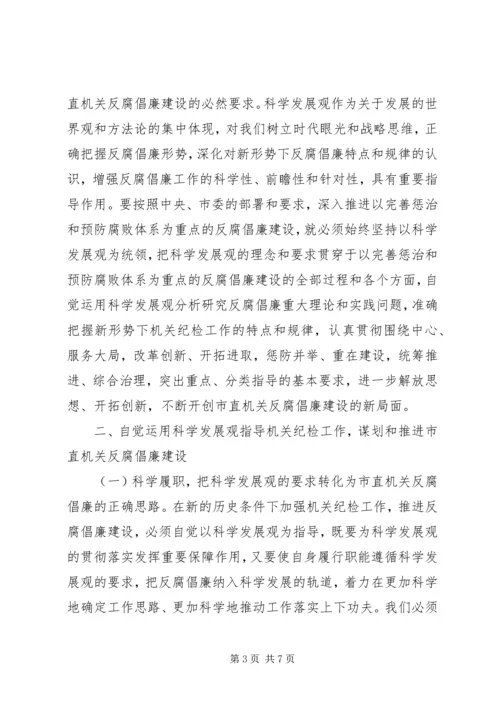 努力开创市直机关反腐倡廉建设新局面.docx