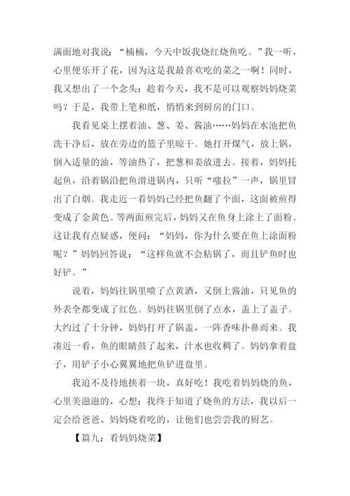 三年级作文看妈妈烧菜.docx