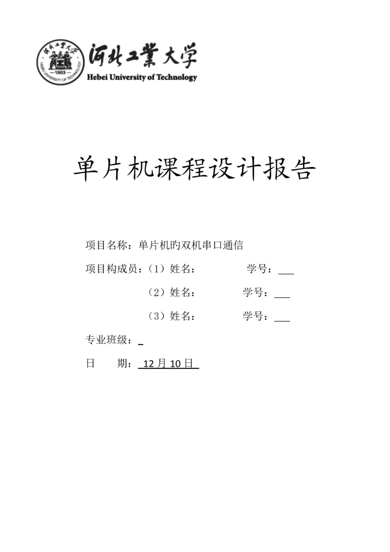 单片机的双机串口通信优质课程设计.docx