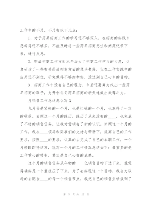 月销售工作总结怎么写5篇.docx