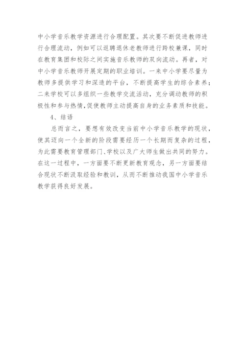 中小学音乐教育教学现状研究论文.docx