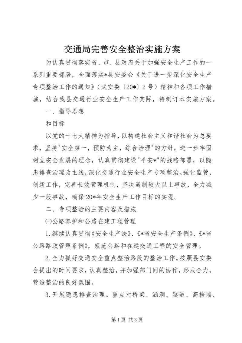 交通局完善安全整治实施方案.docx