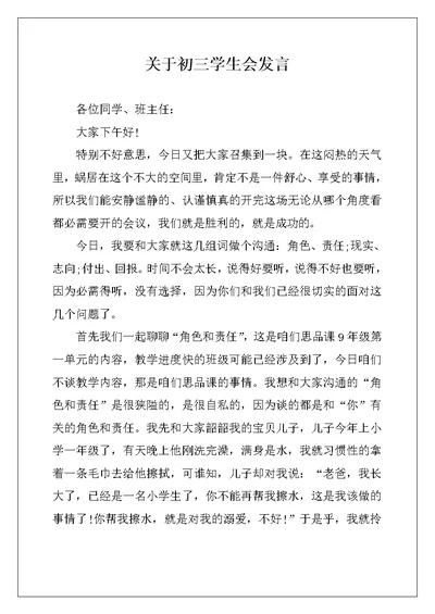 关于初三学生会发言