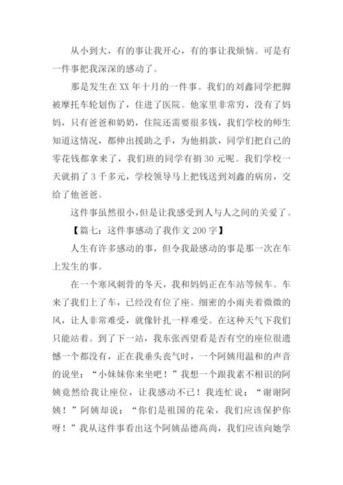 这件事感动了我作文200字.docx