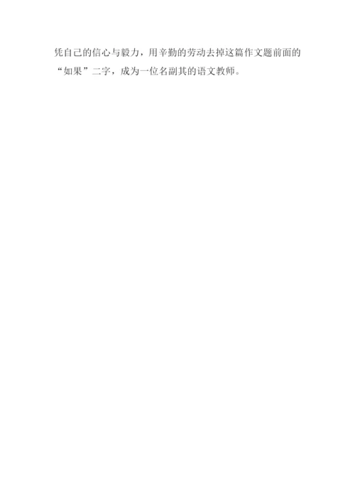 假如我是语文老师作文500字.docx