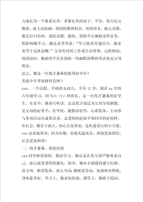美德少年事迹材料范例