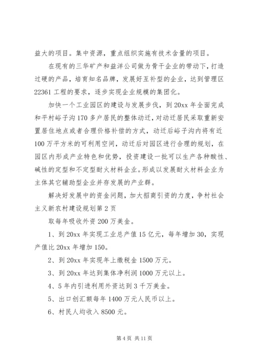 村社会主义新农村建设规划 (2).docx