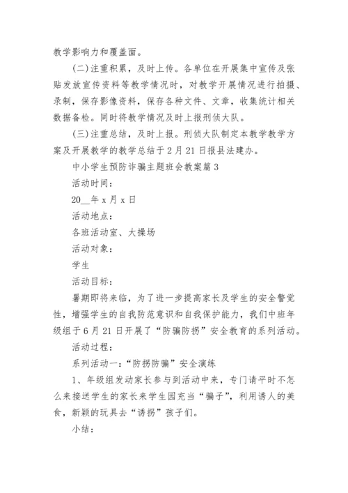 中小学生预防诈骗主题班会教案7篇.docx