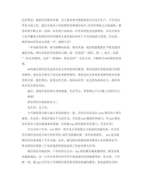 精编之酒店周年庆典致辞范文3篇.docx