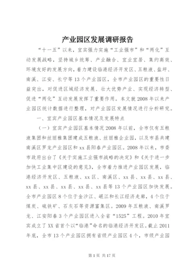 最新精编之产业园区发展调研报告.docx