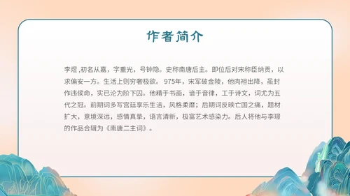 国潮手绘山水语文课件古诗词欣赏相见欢主题PPT模板
