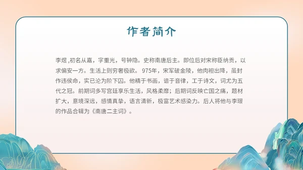 国潮手绘山水语文课件古诗词欣赏相见欢主题PPT模板
