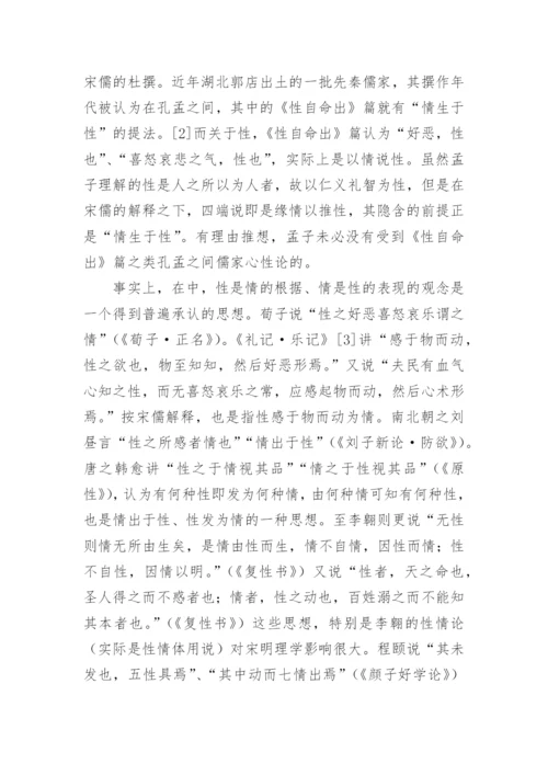 道德与自然：理学中的性情之辩-以元儒吴澄为例的分析论文.docx