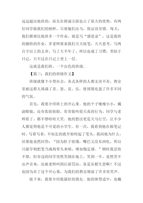 我们的班级作文600字.docx