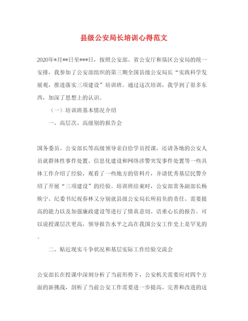 精编县级公安局长培训心得范文.docx