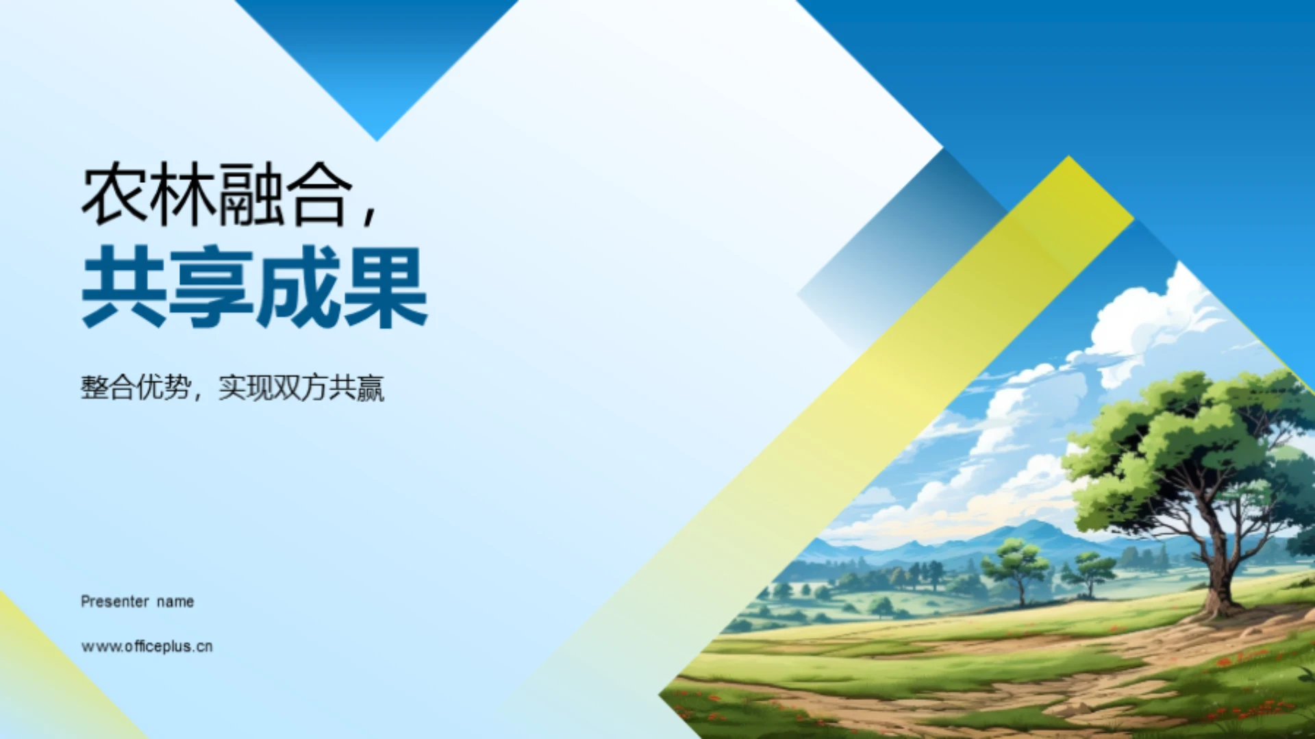 农林融合,共享成果