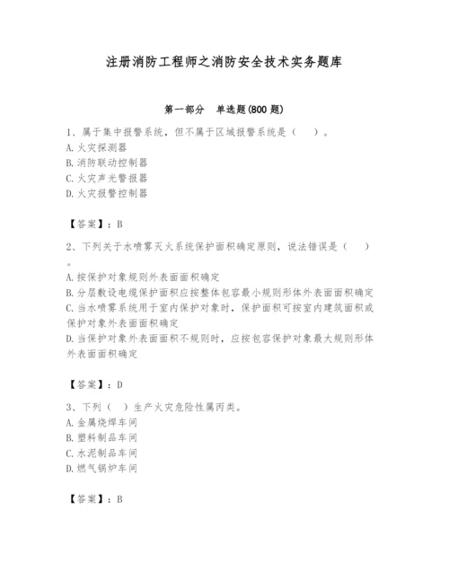 注册消防工程师之消防安全技术实务题库含答案【满分必刷】.docx