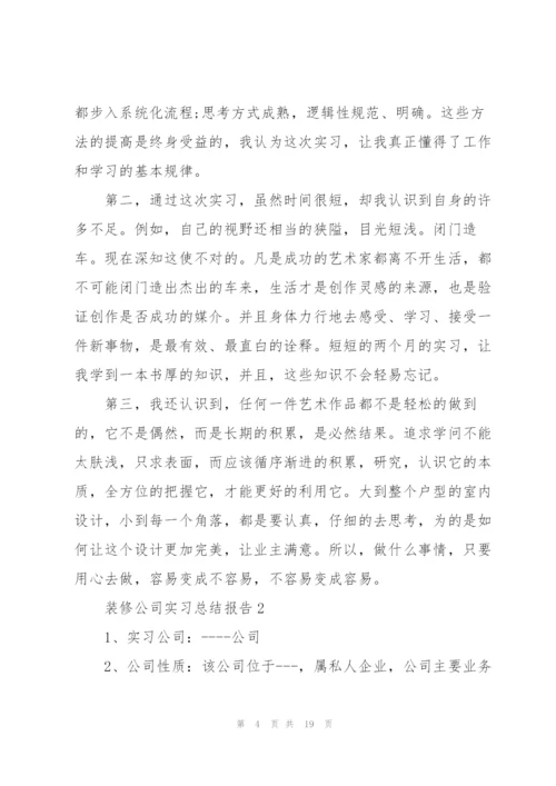 装修公司实习总结报告.docx