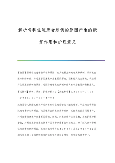 解析骨科住院患者跌倒的原因产生的康复作用和护理意义.docx