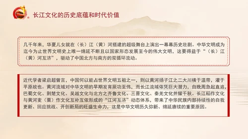 长江文化的历史底蕴和时代价值专题党课PPT