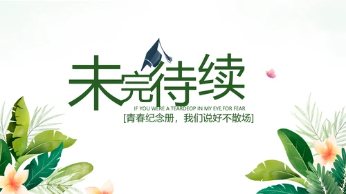 致青春毕业季青春毕业纪念册PPT