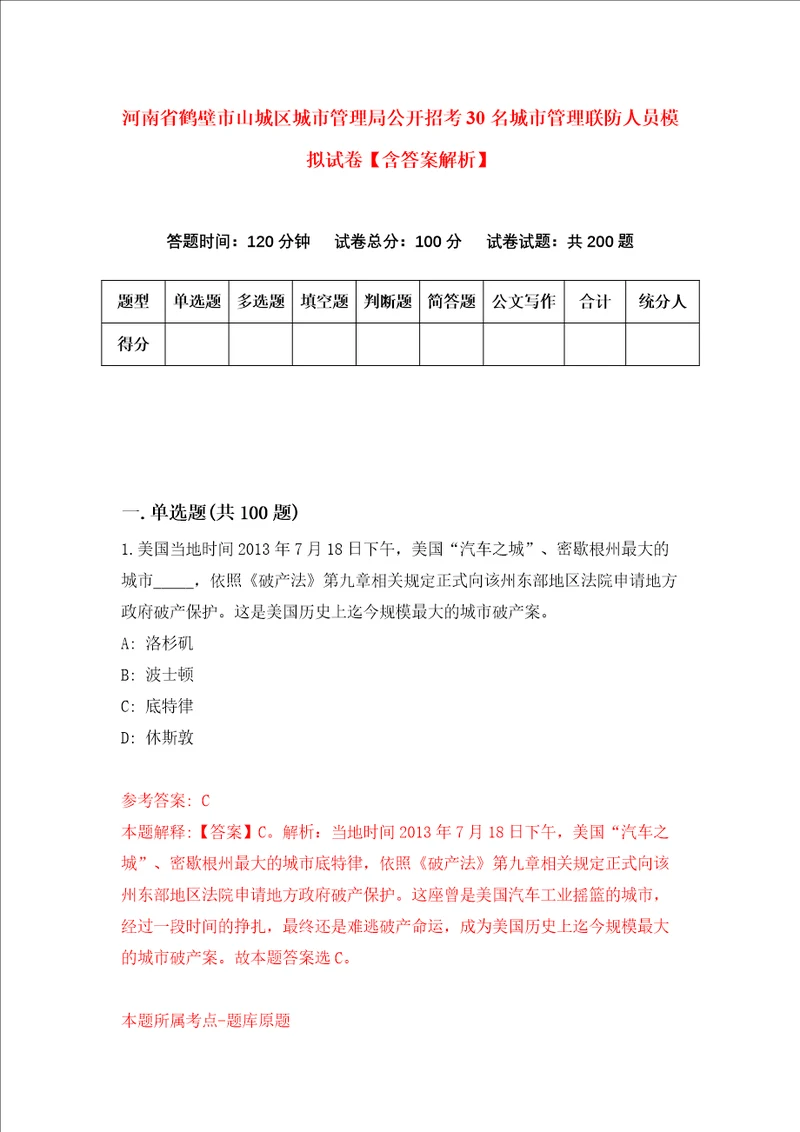 河南省鹤壁市山城区城市管理局公开招考30名城市管理联防人员模拟试卷含答案解析3