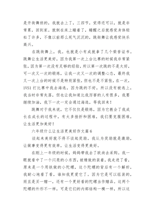 六年级什么让生活更美好作文最新8篇.docx