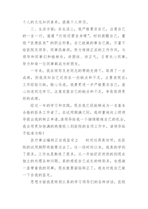 医疗事业编转正自我鉴定.docx