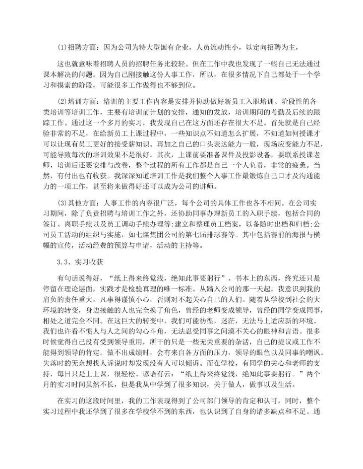 人力资源实习总结范文精选