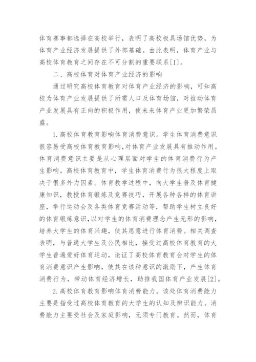 高校体育对产业经济的影响论文.docx