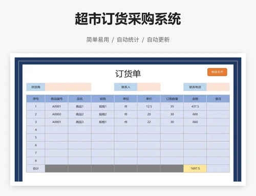 超市订货采购系统