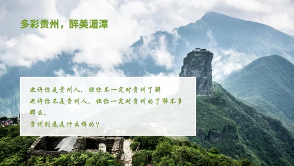 贵州文旅宣传旅游通用PPT模板