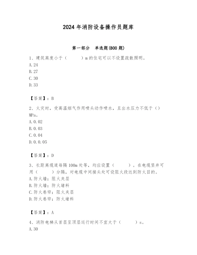 2024年消防设备操作员题库附参考答案（名师推荐）.docx